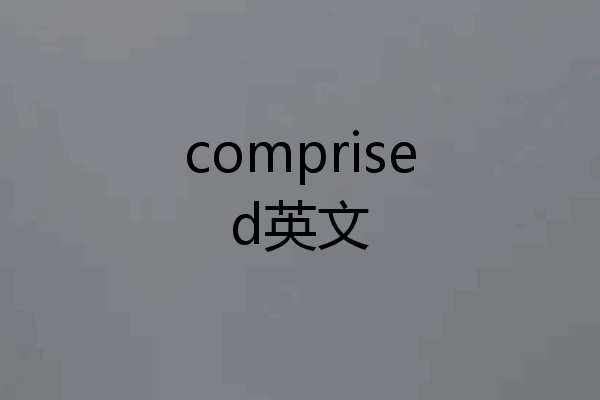 comprised英文
