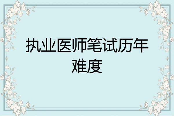 执业医师笔试历年难度
