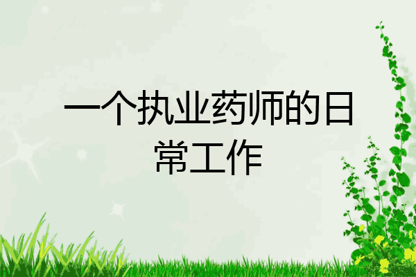一个执业药师的日常工作