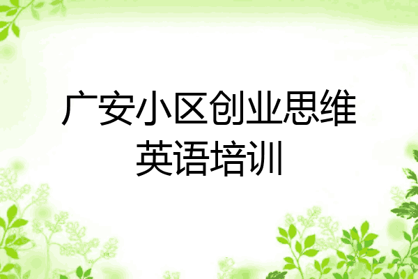 广安小区创业思维英语培训