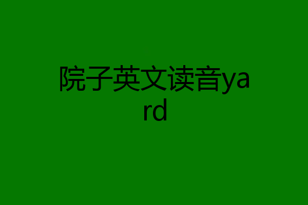 院子英文读音yard