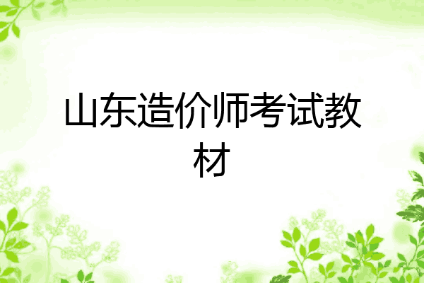 山东造价师考试教材