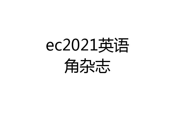 ec2021英语角杂志