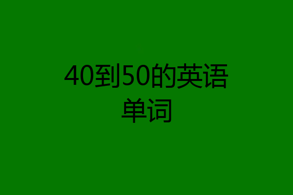 40到50的英语单词