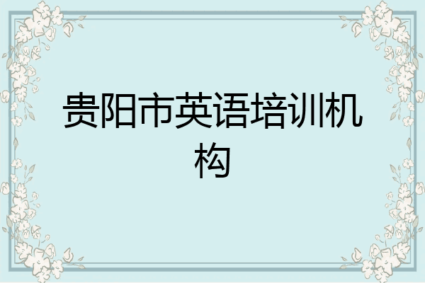 贵阳市英语培训机构