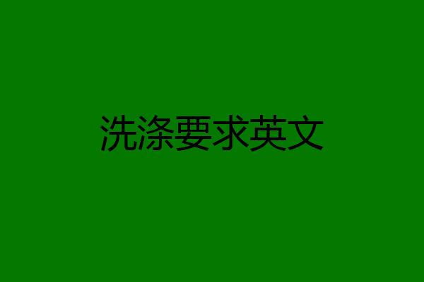 洗涤要求英文