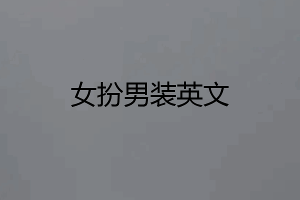 女扮男装英文