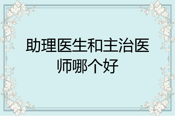 助理医生和主治医师哪个好