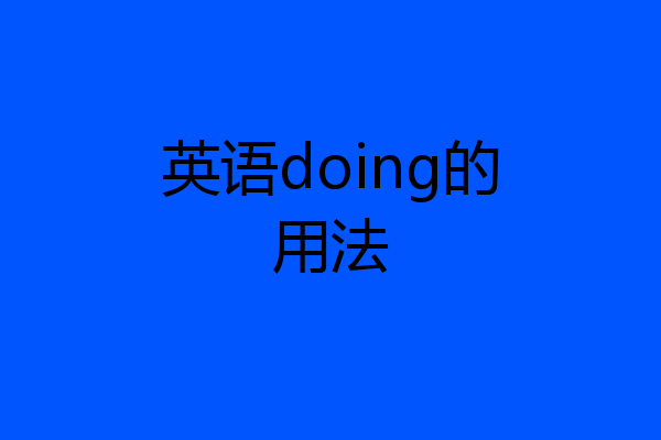 英语doing的用法