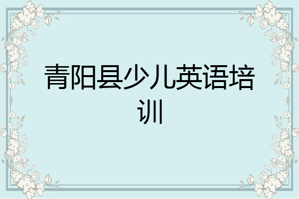青阳县少儿英语培训