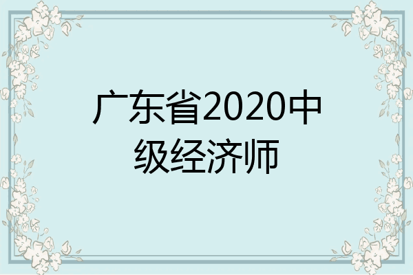 广东省2020中级经济师