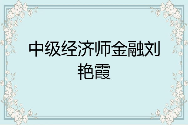 中级经济师金融刘艳霞