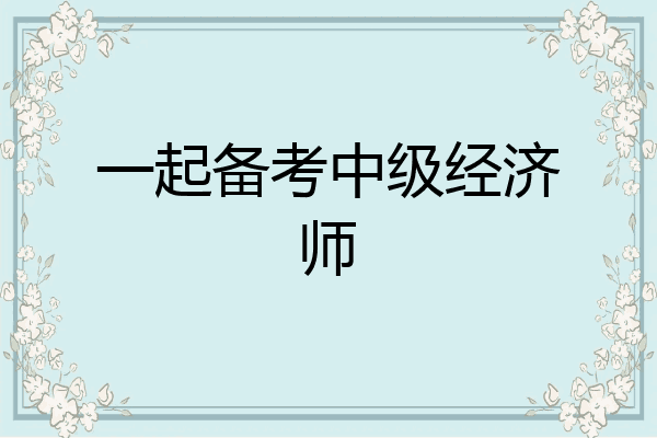 一起备考中级经济师
