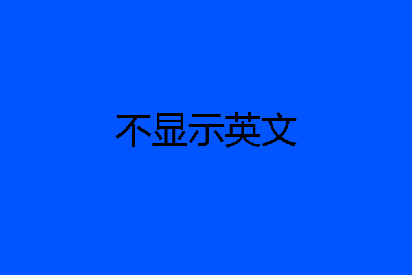 不显示英文