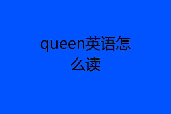 queen英语怎么读