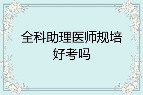 全科助理医师规培好考吗