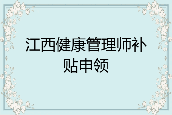 江西健康管理师补贴申领