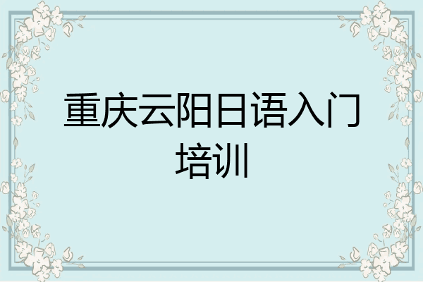 重庆云阳日语入门培训