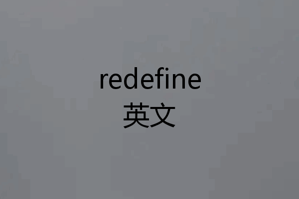 redefine英文