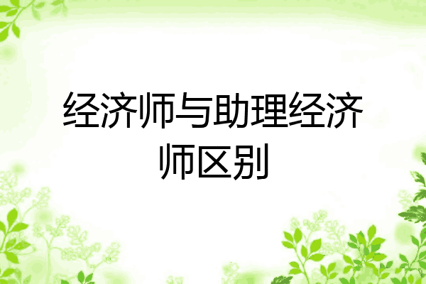 经济师与助理经济师区别