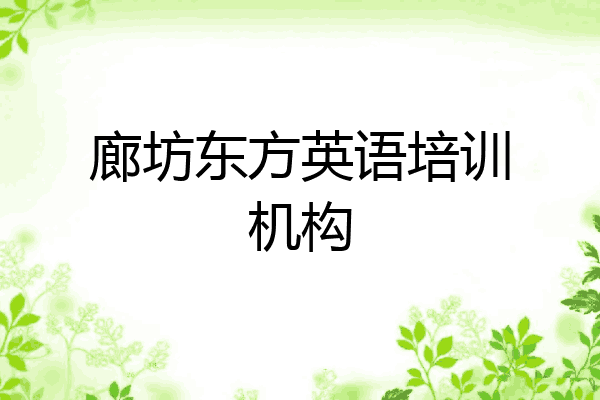 廊坊东方英语培训机构