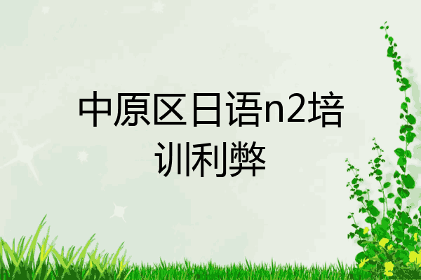 中原区日语n2培训利弊