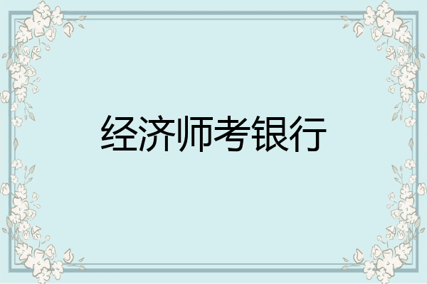 经济师考银行