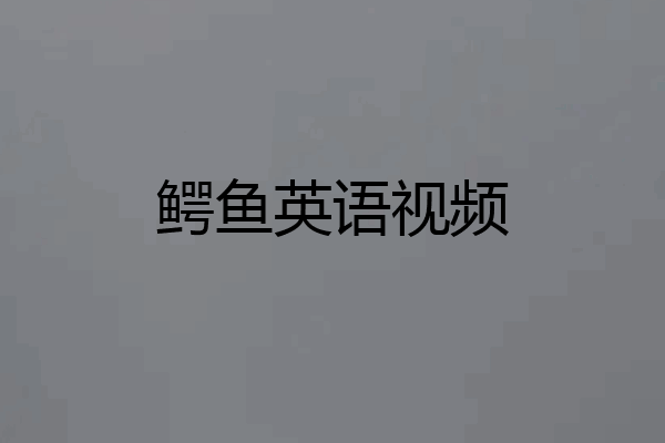 鳄鱼英语视频