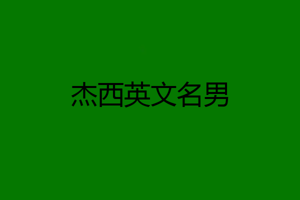 杰西英文名男