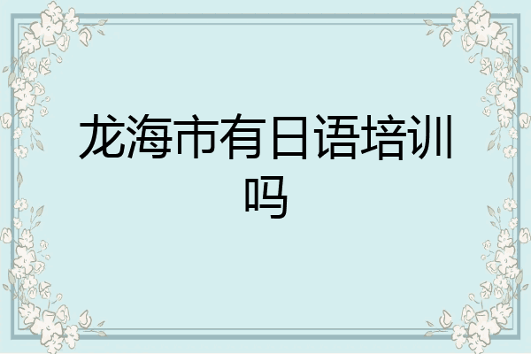 龙海市有日语培训吗