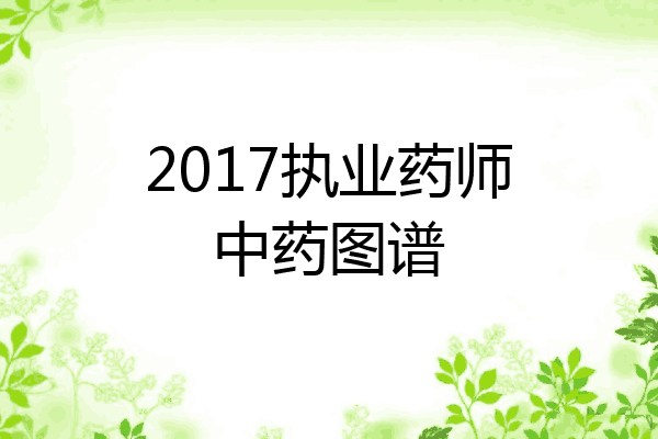 2017执业药师中药图谱