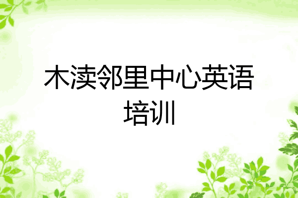 木渎邻里中心英语培训