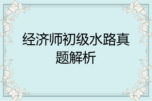 经济师初级水路真题解析