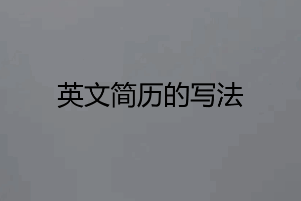 英文简历的写法