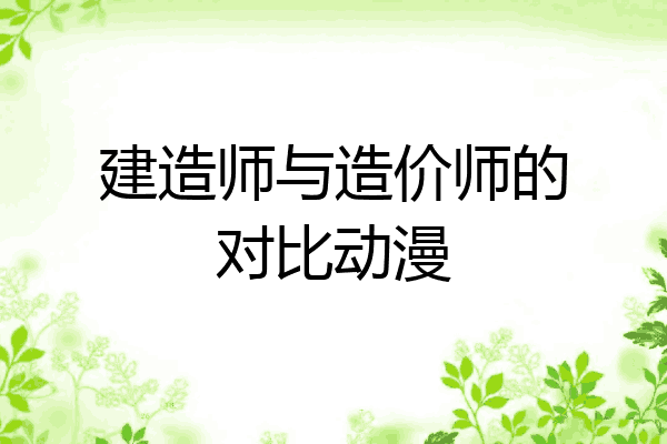 建造师与造价师的对比动漫