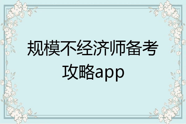 规模不经济师备考攻略app