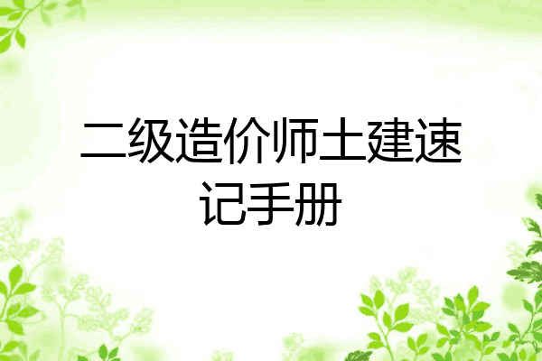 二级造价师土建速记手册