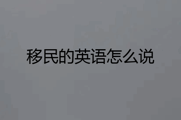 移民的英语怎么说