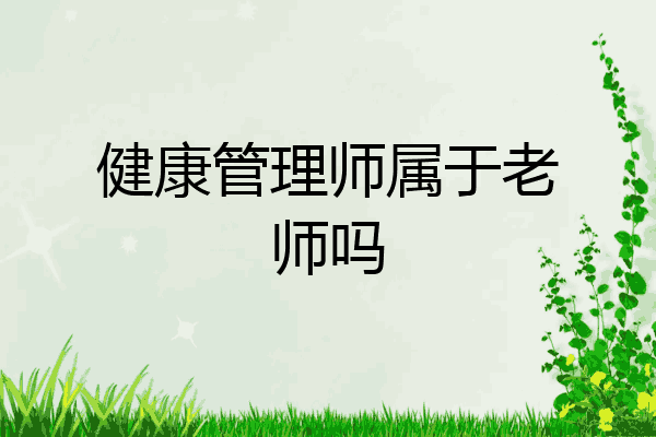 健康管理师属于老师吗