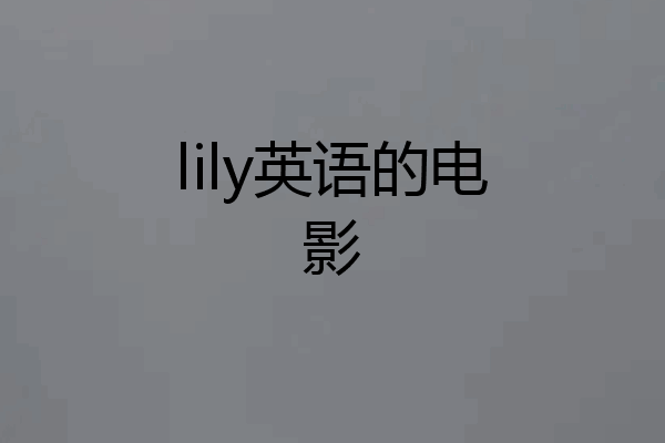 lily英语的电影