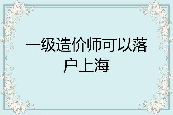 一级造价师可以落户上海