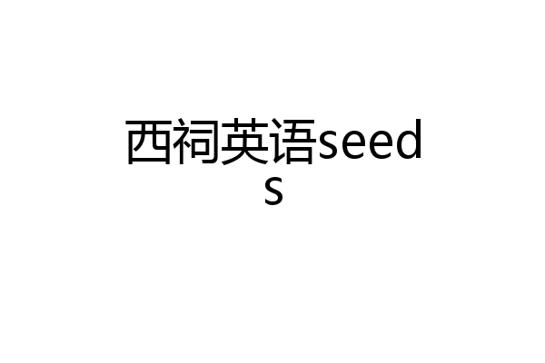 西祠英语seeds