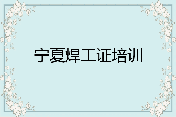 宁夏焊工证培训