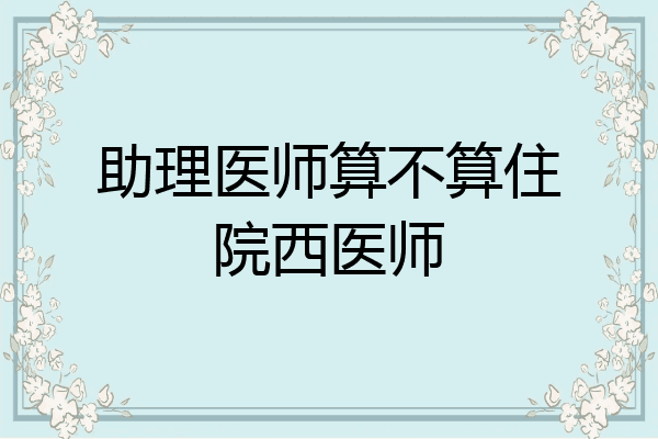 助理医师算不算住院西医师