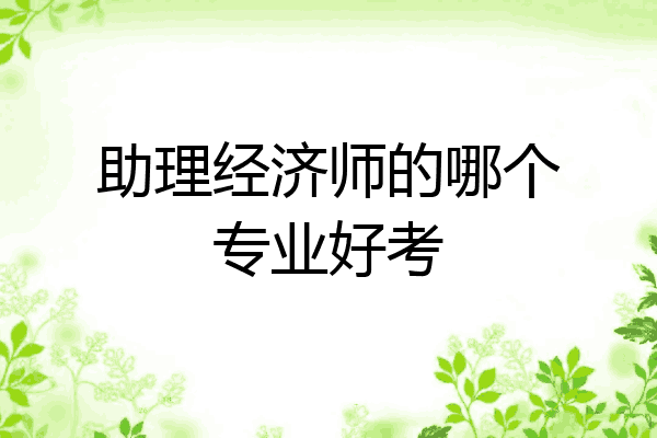 助理经济师的哪个专业好考