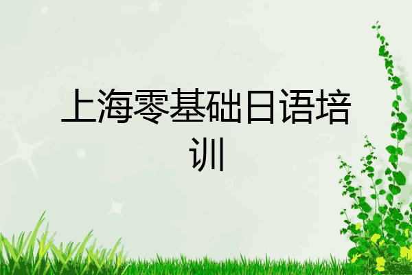 上海零基础日语培训