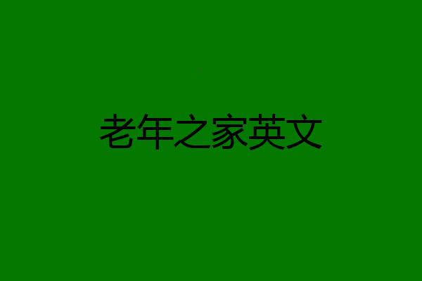 老年之家英文