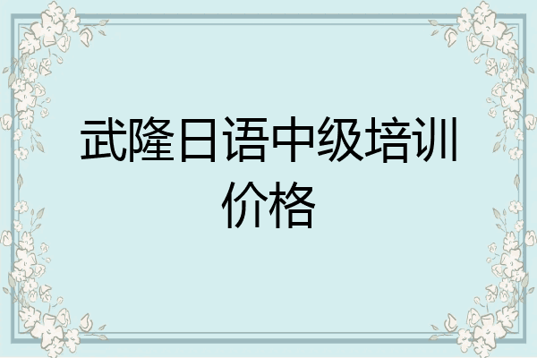 武隆日语中级培训价格