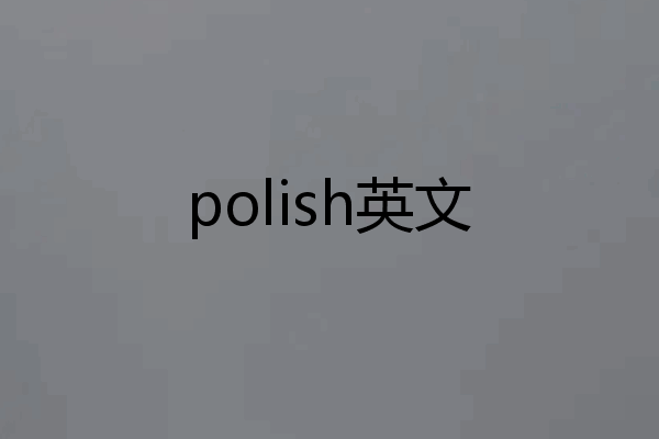 polish英文