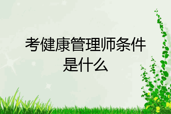 考健康管理师条件是什么